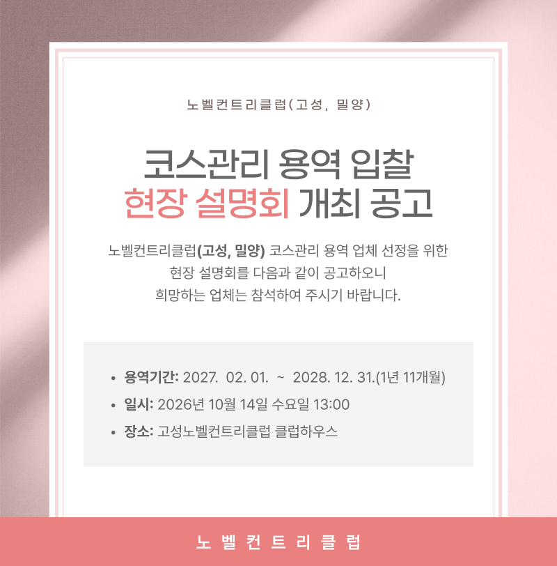 코스관리 용역 입찰 현장 설명회