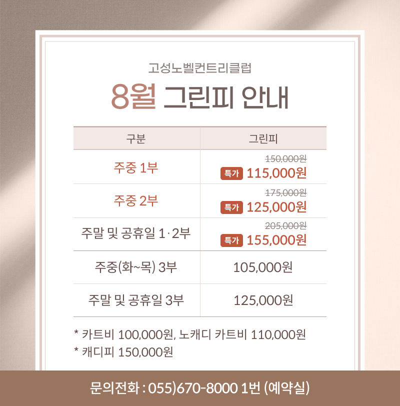 8월-그린피