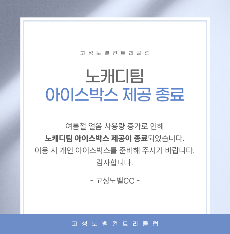 노캐디팀-아이스박스제공종료
