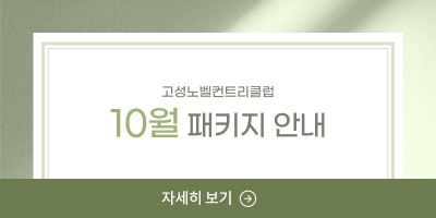 10월-패키지