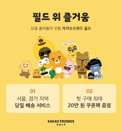 카카오프렌즈-골프