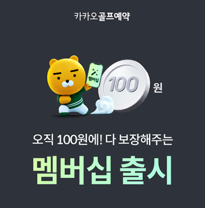카카오골프-멤버십-출시 400*200