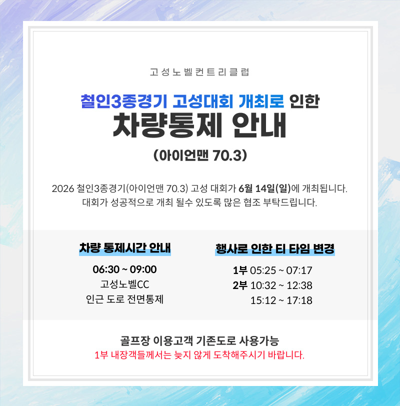 철인3종경기-차량통제