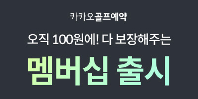 카카오골프-멤버십-출시 400*200