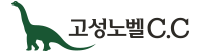 고성노벨CC